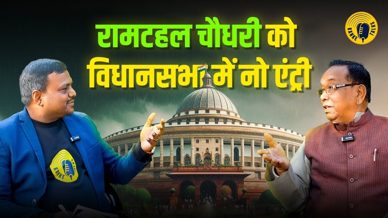 Ram Tahal Choudhary - Kanke Talks
